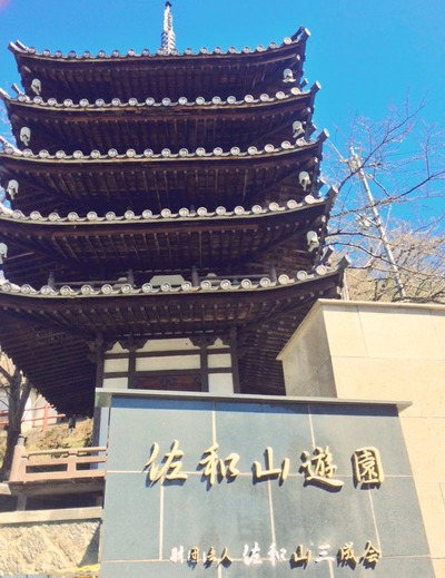 佐和山遊園五重塔