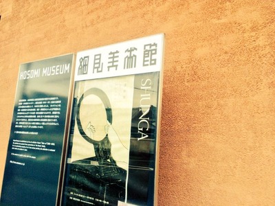 細見美術館
