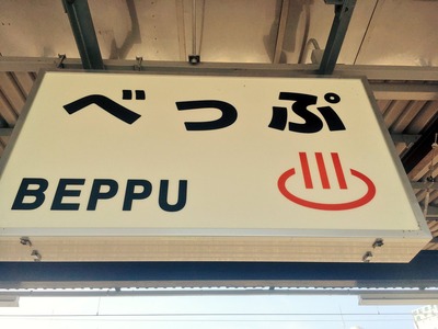 別府駅