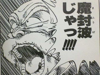 魔封波