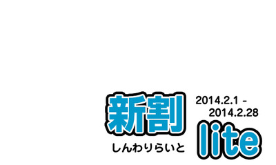 新割ライト