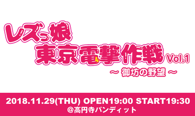 東京電撃作戦20181129