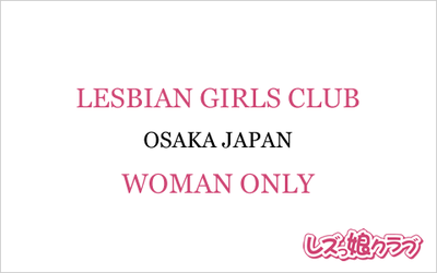 レズっ娘クラブロゴ
