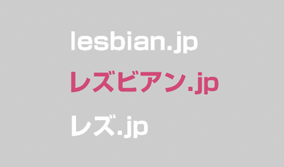 レズビアンjp