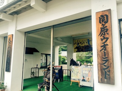 関ヶ原ウオーランド