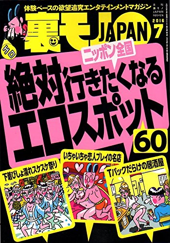 裏モノJAPAN