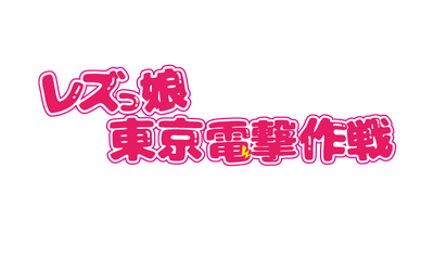 東京電撃作戦 (2)