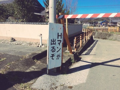 Hマンが出るぞ長浜