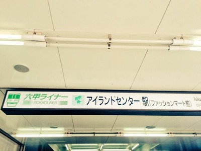 アイランドセンター駅前
