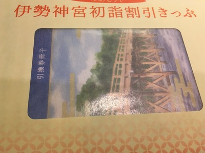 伊勢神宮初詣割引きっぷ