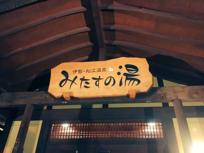 みたすの湯