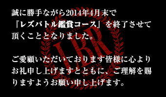 レズバトル鑑賞コース終了