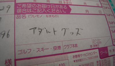 アダルトグッズ