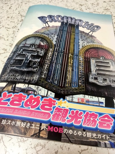 ときめき観光協会ZINE