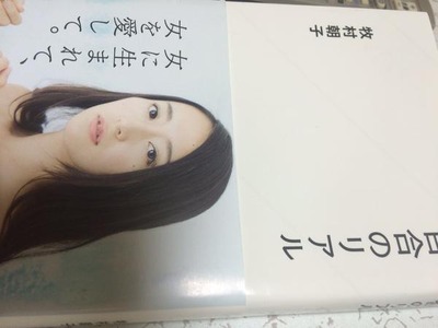百合のリアル
