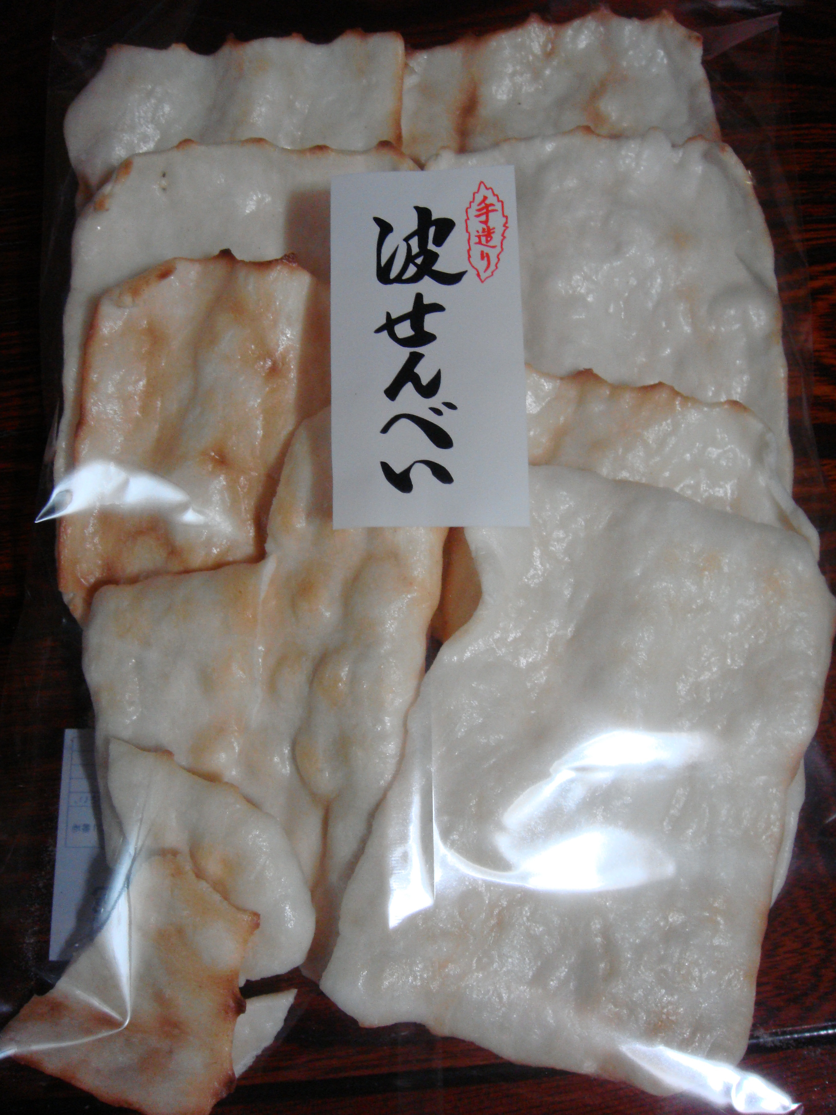 波せんべい 日々綴り