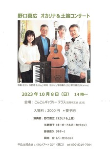 こんこんギャラリーコンサートチラシ 2023.10.8(日)