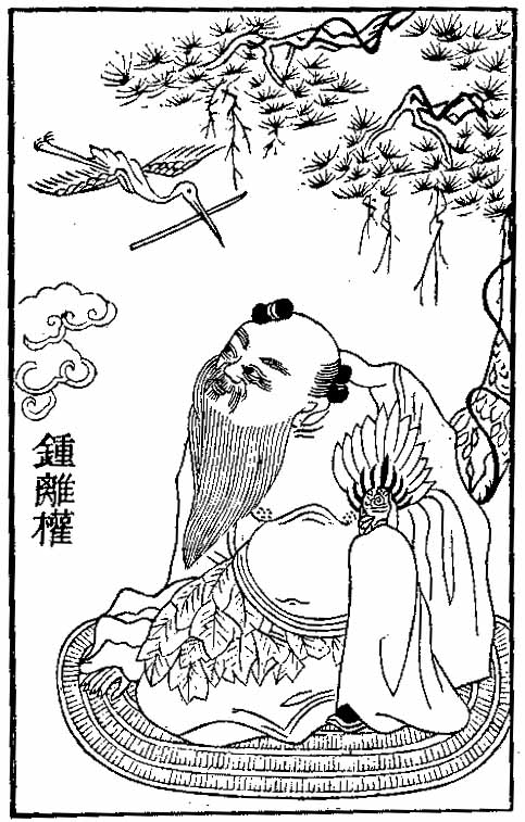鍾離権
