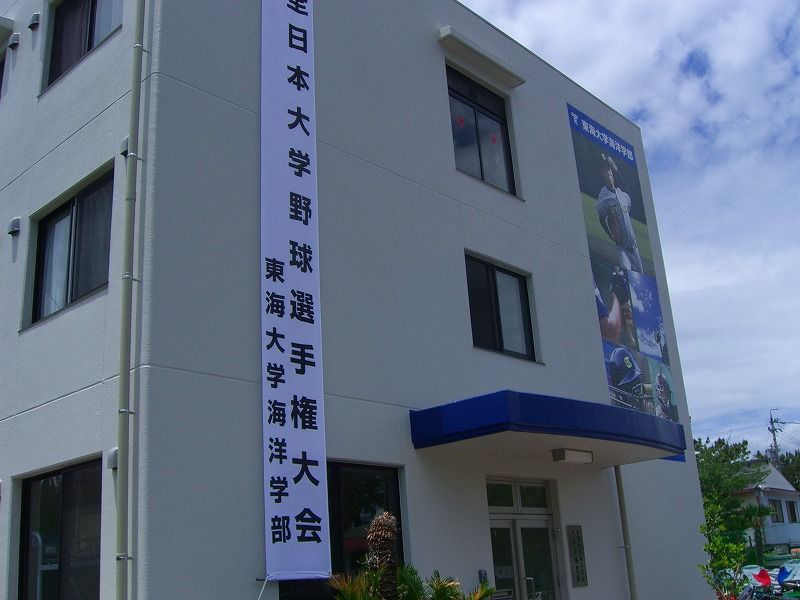 09年05月 東海大学海洋学部 硬式野球部 副部長のブログ