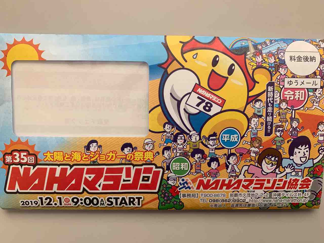 第35回nahaマラソン のナンバーカード通知書が届きました 挑戦 フルマラソンをあと何回完走することができるか 第35回nahaマラソン のナンバーカード通知書が届きました 挑戦 フルマラソンをあと何回完走することができるか