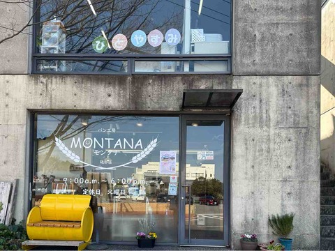 【パン屋巡り'26】パン工房モンタナ砥部店｜砥部町役場前で出会う焼き立ての幸せ時間