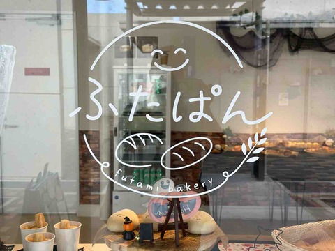 【開店'26】伊予市のふたみシーサイド公園「道の駅ふたみ」に新スポット！焼きたてパン屋「ふたぱん」