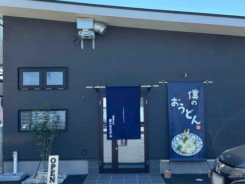 【開店'24】愛媛県松山市西垣生町に「僕のおうどん」が5月15日(水)にグランドオープン‼️