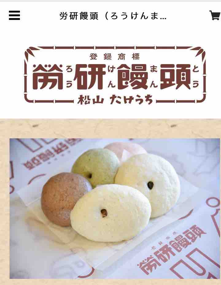 労研饅頭 は素朴な味が受け継がれ一度食べたら忘れられない松山市民のソウルフード 中予 愛媛 つーしん 労研饅頭 は素朴な味が受け継がれ一度食べたら忘れられない松山市民のソウルフード 中予 愛媛 つーしん