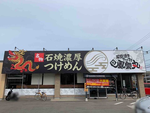 風雲丸230309
