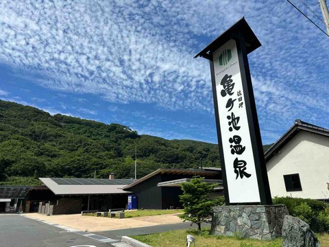 【観光'26】愛媛県伊方町にある「亀ケ池温泉」へ｜源泉100%の湯と佐田岬の恵みを体験‼️