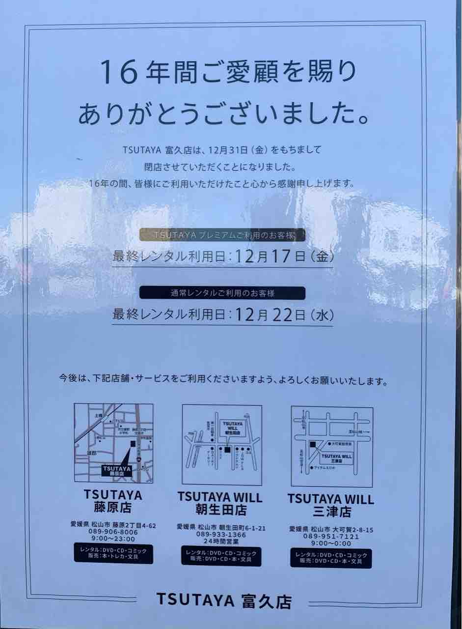 閉店情報 Tsutaya富久店が21年12月31日で閉店します 中予 愛媛 つーしん