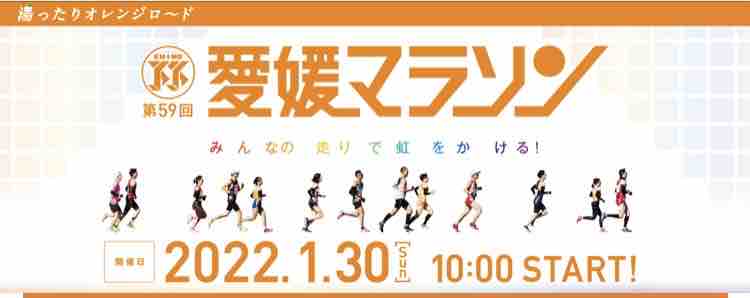 第59回愛媛マラソン が2022年1月にリアルマラソン大会として開催されます 中予 愛媛 つーしん
