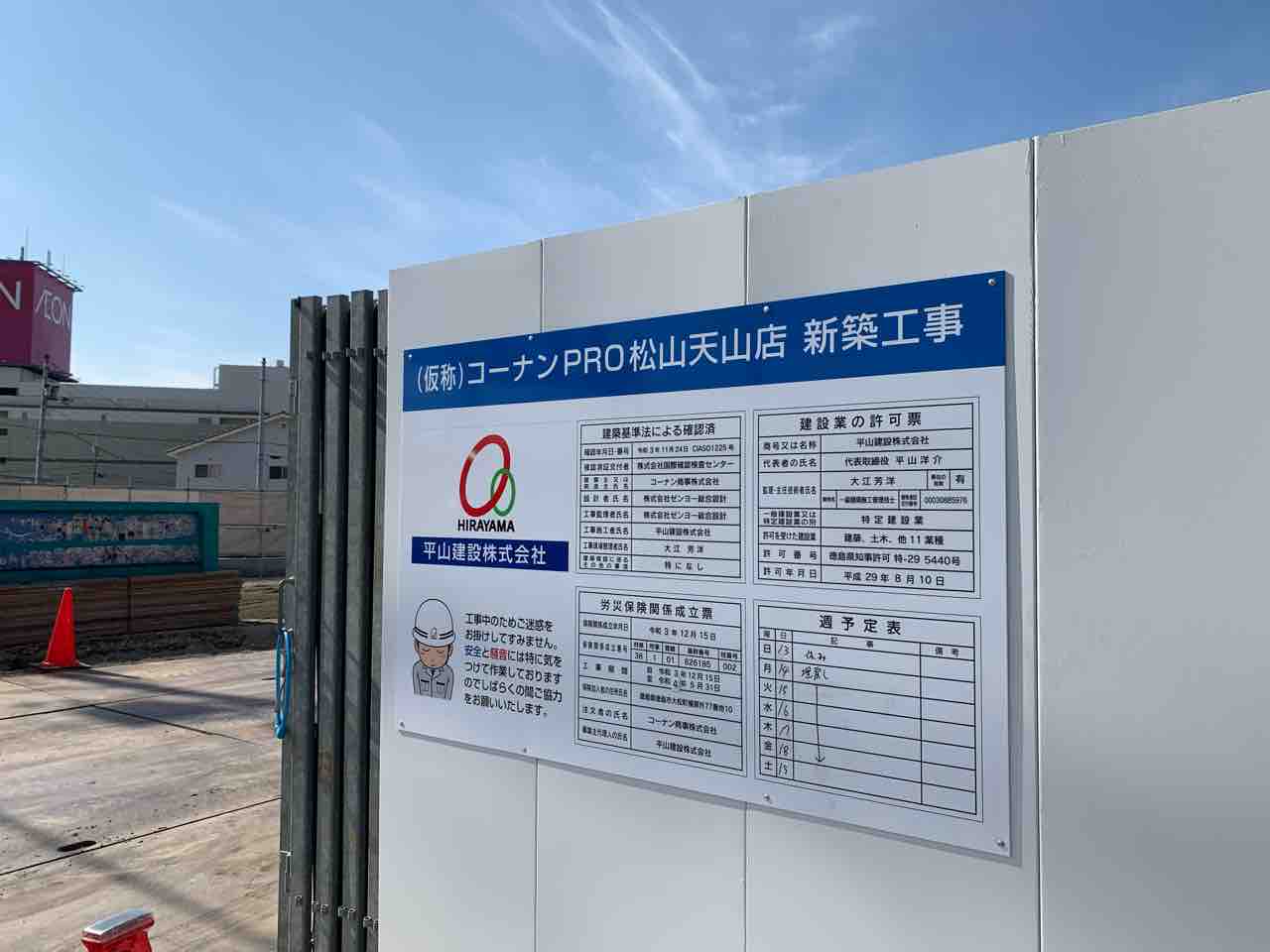 新店情報 松山市天山1丁目に コーナンpro が新店オープンするみたい 中予 愛媛 つーしん