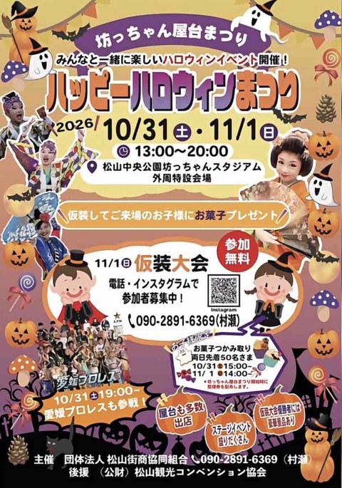 【イベント'26】今年も開催！秋のビックイベント「坊っちゃん屋台まつり ハッピーハロウィンまつり2026」