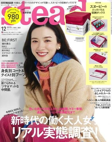 Steady 21年12月号の付録にスヌーピーのドッグハウス形収納ボックスとぬいぐるみが登場 落穂log