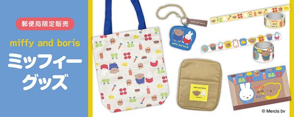 【バラ売り不可】6個セット 郵便局コラボ ミッフィー ガラスペンボックスセット｜郵便局のネットショップ