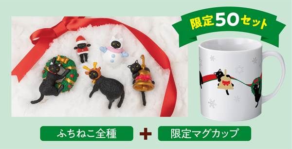 A-ふちねこ全種と限定マグカップがもらえる