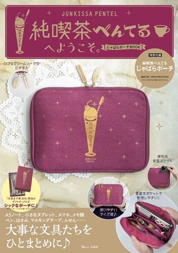 ぺんてるからレトロなクリームソーダ柄のポーチが付録のムック本が登場 落穂log