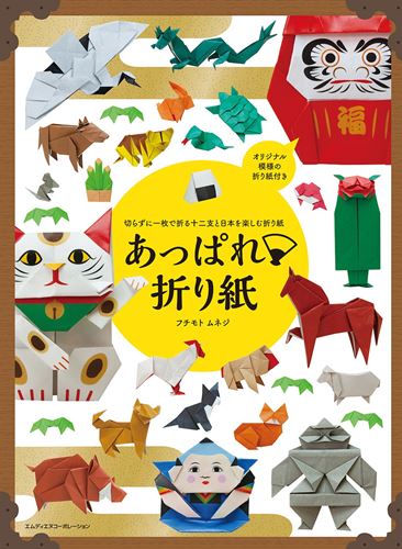 思わず折って飾りたくなる可愛さ 切らずに1枚で折る十二支と日本を楽しむ折り紙 あっぱれ折り紙 が発売 落穂log