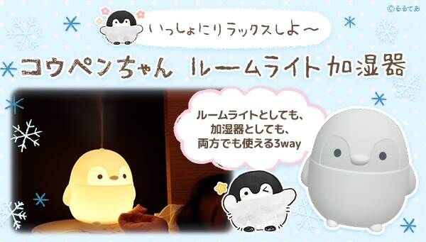 うるおってえら～い！ コウペンちゃんのルームライト加湿器が登場 