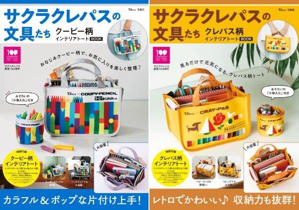 サクラクレパスのクーピー柄とクレパス柄のインテリアトートが付録のムック本が登場 落穂log