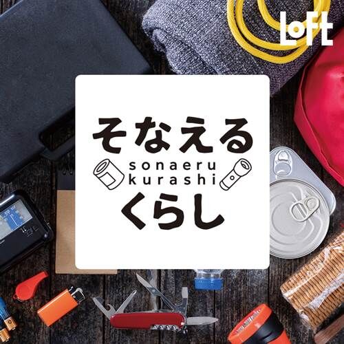 ロフトで22年の防災グッズを集めた そなえるくらし 特集が展開 落穂log
