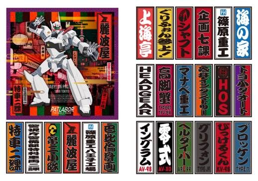 機動警察パトレイバー HEADGEAR公式SHOPにてAutumn Saleが開催 : 落穂log