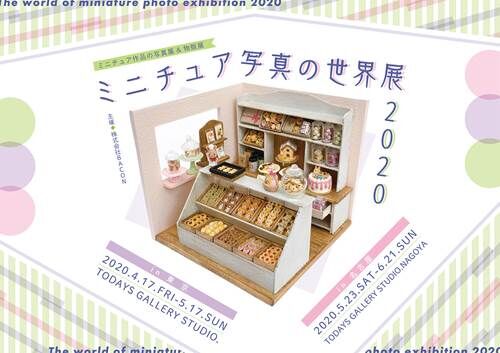 A-ミニチュア写真の世界展 2020_1