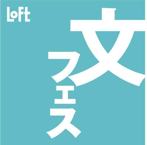 a-ロフト 2020年 文フェス