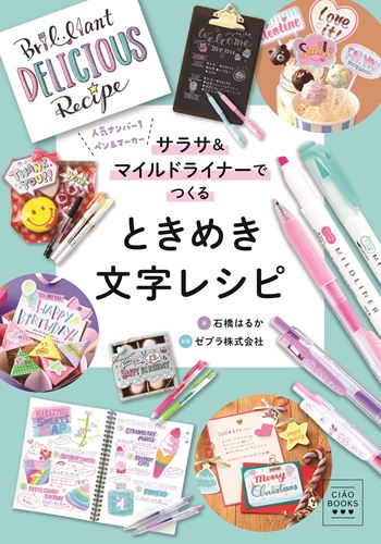 ちゃお で人気の文字の書き方記事が本になって登場 サラサ マイルドライナーでつくるときめき文字レシピ が発売 落穂log