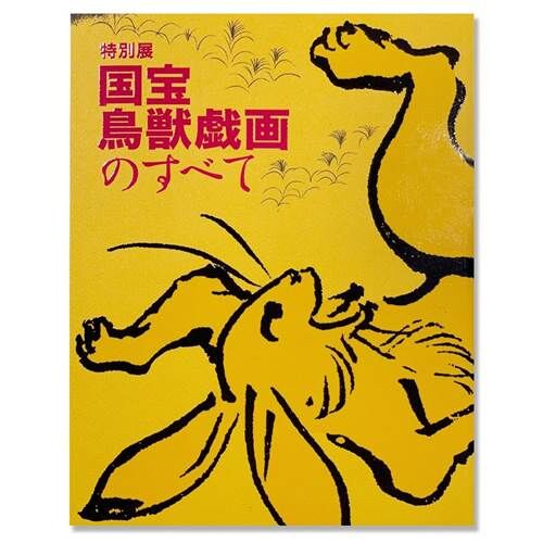 特別展 国宝 鳥獣戯画のすべて グッズがセブンネット 銀座蔦屋書店で通販スタート 落穂log