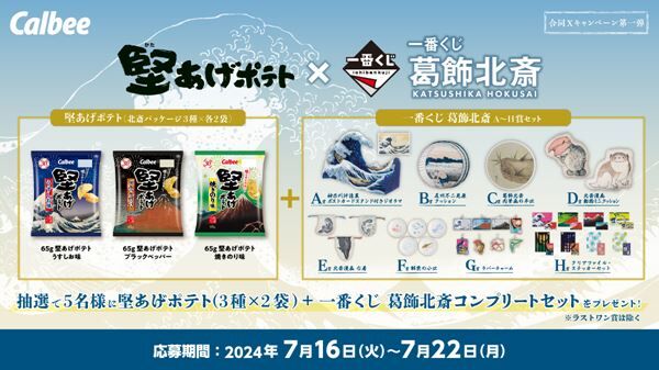 葛飾北斎」の名作をデザインした雑貨の一番くじが登場。2024年8月31日
