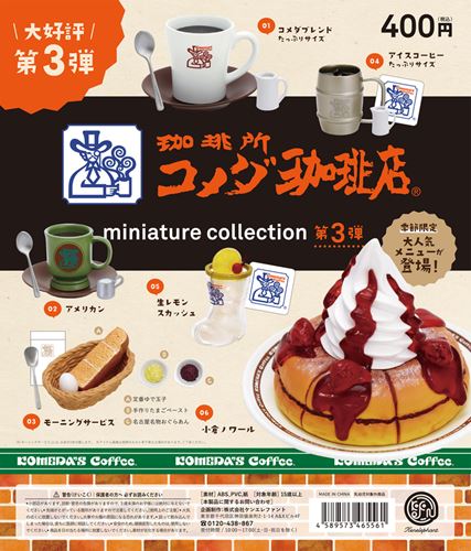 a-コメダ珈琲店　ミニチュアコレクション vol.3