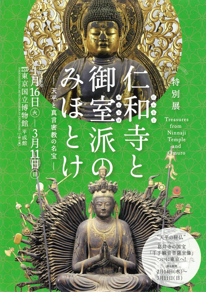 仁和寺と御室派のみほとけ」展グッズ【みんなの戦利品】 : 落穂Log